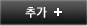 추가