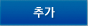 추가
