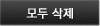 모두삭제