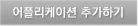 어플리케이션 추가하기