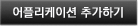 어플리케이션 추가하기