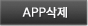 APP 삭제