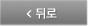 뒤로