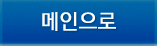 메인으로