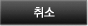 취소
