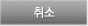 취소