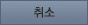 취소
