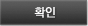 확인