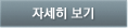 자세히 보기