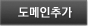 도메인 추가