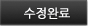 수정완료