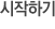 시작하기