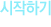 시작하기