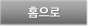 홈으로