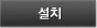 설치