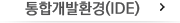 통합개발환경(IDE)