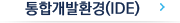 통합개발환경(IDE)