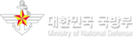 대한민국 국방부 Ministry of National Delfense