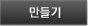만들기