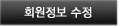 회원정보 수정하기