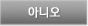 아니오