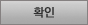 확인