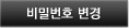 비밀번호 변경