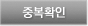 중복확인