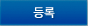 등록