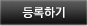 등록하기