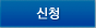 신청