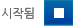 시작됨