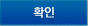 확인