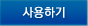 사용하기