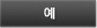예