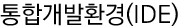 통합개발환경(IDE)