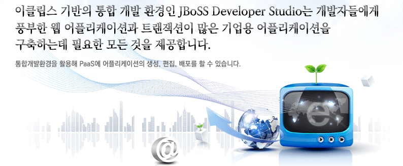 이클립스 기반의 통합 개발 환경인 JBOSS Developer Studion는 개발자들에게, 풀부한 웹 어플리케이션과 트랜잭션이 많은 기업용 어플리케이션을 구축하는데 필요한 모든것을 제공합니다.통합개발환경을 활용해 PaaS에 어플리케이션의 생성,편집,배포를 할 수 있습니다.