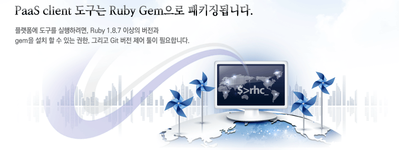PaaS client 도구는 Ruby Gem으로 패키징됩니다. 플랫폼에 도구를 실행하려면, Ruby 1.8.7 이상의 버전과 gem을 설치 할 수 있는 권한, 그리고 Git 버전 제어 툴이 필요합니다.
