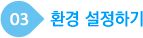 환경 설정하기