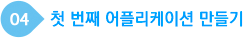첫 번째 어플리케이션 만들기