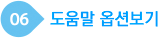 도움말 옵션보기