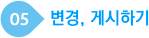 변경,게시하기