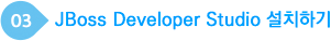 JBoss Developer Studio 설치하기