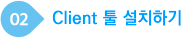 Client 툴 설치하기