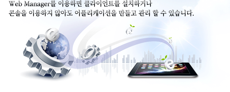 Web Manager를 이용하면 클라이언트를 설치하거나 콘솔을 이용하지 않아도 어플리케이션을 만들고 관리 할 수 있습니다.
