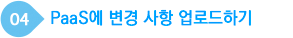 PaaS에 변경 사항 업로드하기
