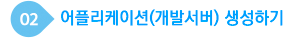 어플리케이션(개발서버) 생성하기