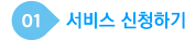 서비스 신청하기