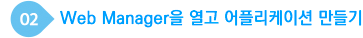Web Manager을 열고 어플리케이션 만들기