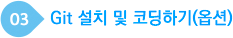 Git 설치 및 코딩하기(옵션)
